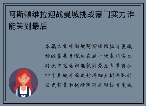 阿斯顿维拉迎战曼城挑战豪门实力谁能笑到最后