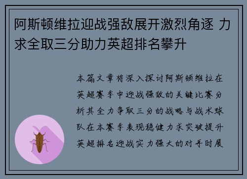阿斯顿维拉迎战强敌展开激烈角逐 力求全取三分助力英超排名攀升
