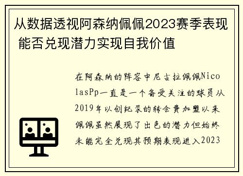从数据透视阿森纳佩佩2023赛季表现 能否兑现潜力实现自我价值 从数据透视阿森纳佩佩2023赛季表现 能否兑现潜力实现自我价值