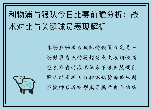 利物浦与狼队今日比赛前瞻分析：战术对比与关键球员表现解析