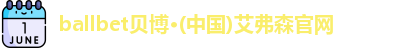 ballbet贝博·(中国)艾弗森官网